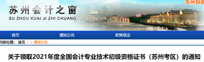 江蘇蘇州2021年初級會計證書領(lǐng)取通知