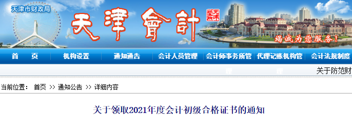 天津2021年初級(jí)會(huì)計(jì)證書(shū)領(lǐng)取通知