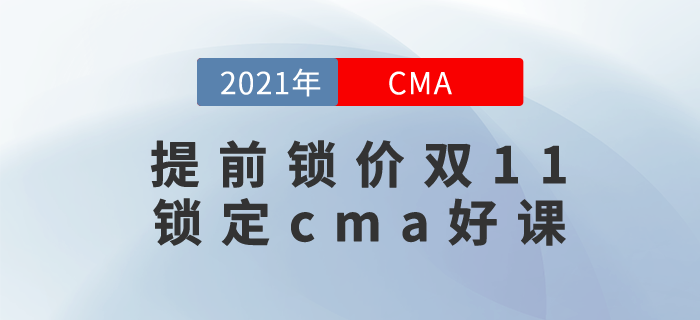 1元就可鎖定CMA好課！雙11活動來襲，至高可?。?000