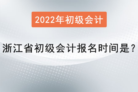 浙江省杭州初級會計師報名時間是？