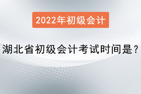 湖北省潛江市初級會計考試時間是？