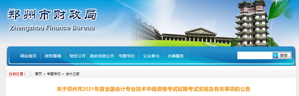 鄭州市二七區(qū)2021年中級會計延期考試安排及有關(guān)事項的公告