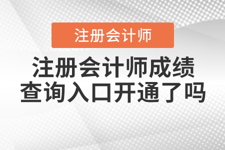 注冊(cè)會(huì)計(jì)師成績(jī)查詢?nèi)肟陂_通了嗎？