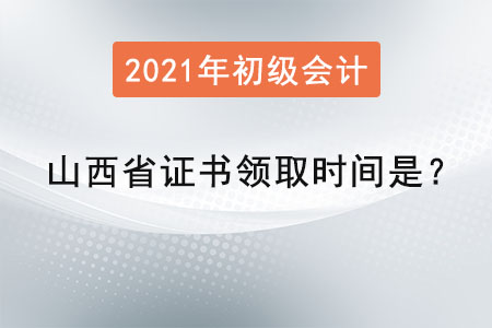 山西省初級會計師證書領(lǐng)取時間是？