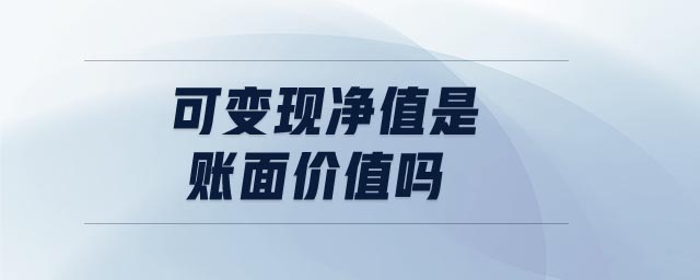可變現(xiàn)凈值是賬面價(jià)值嗎