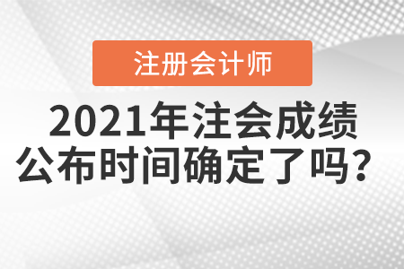 2021年注會成績公布時間確定了嗎？