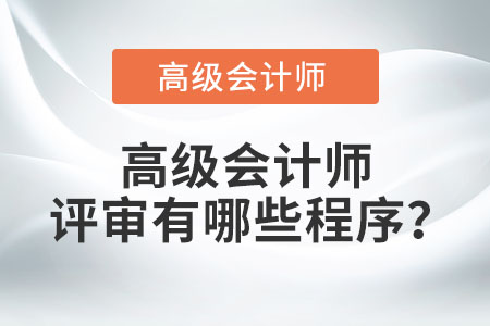 高級會計師評審有哪些程序？