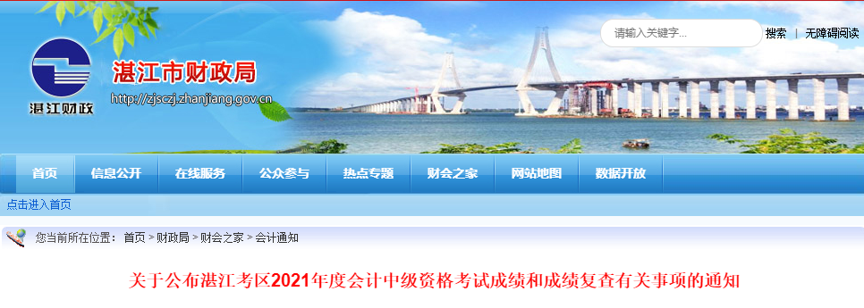 廣東省湛江市2021年中級會計(jì)師考試成績復(fù)查有關(guān)事項(xiàng)的通知