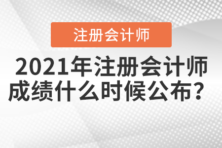 2021年注冊會計師成績什么時候公布？