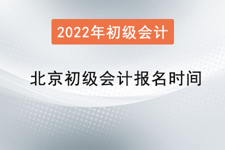 北京市大興區(qū)初級會計報名時間2022年是？