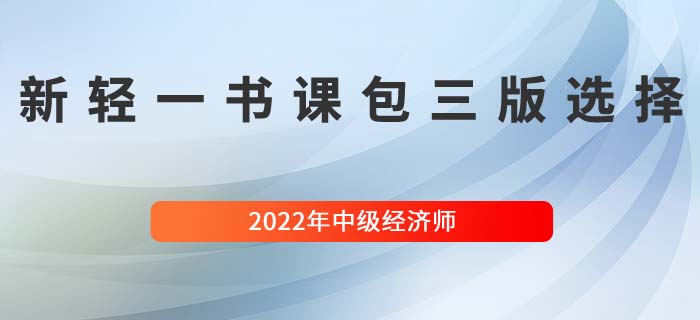 三版滿足全階段:2022年中級(jí)經(jīng)濟(jì)師輕一書課包全新來襲