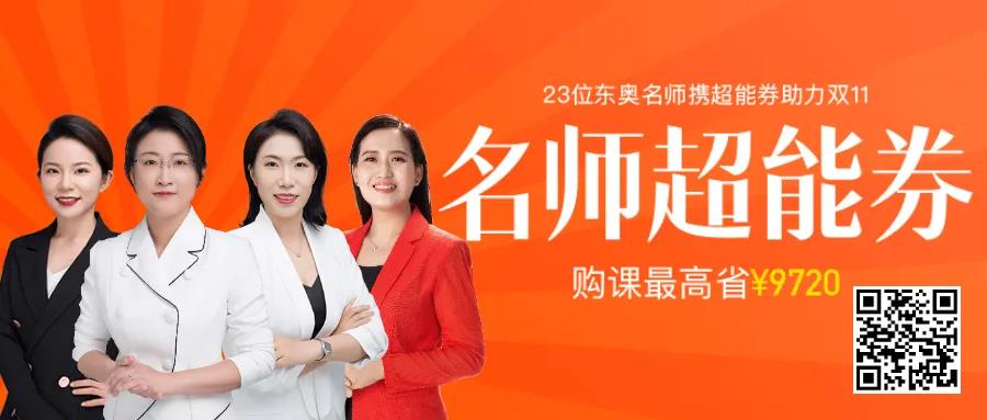 東奧雙十一抄底價，購課福利拿到手軟！