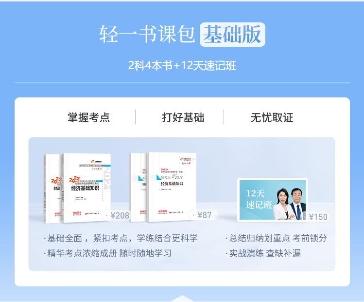 2022年中級(jí)經(jīng)濟(jì)師輕一書課包