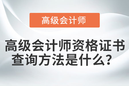 高級會計師資格證書查詢方法是什么？