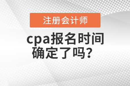 cpa報(bào)名時(shí)間確定了嗎？