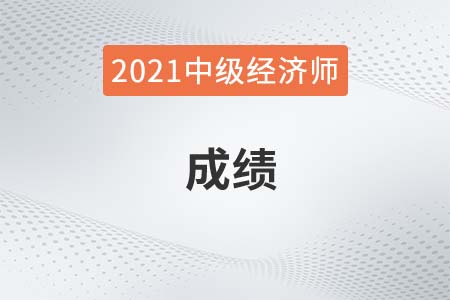 2021年中級經(jīng)濟(jì)師成績查詢?nèi)肟诠倬W(wǎng)是什么