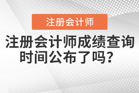注冊會計師成績查詢時間公布了嗎？