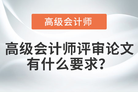 高級(jí)會(huì)計(jì)師評(píng)審論文有什么要求？