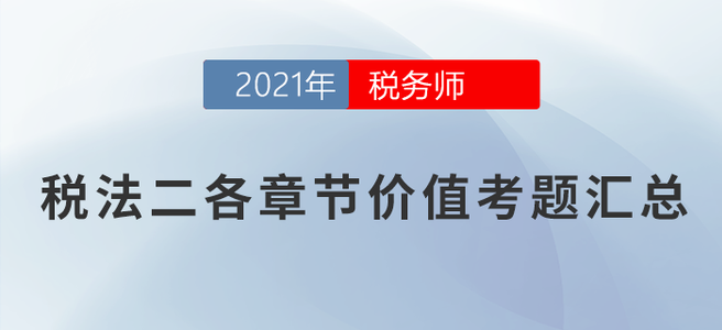 稅務(wù)師稅法二各章節(jié)價值考題匯總