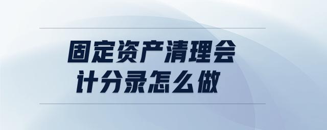 固定資產(chǎn)清理會計(jì)分錄怎么做