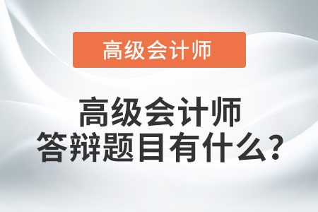 高級(jí)會(huì)計(jì)師答辯題目有什么？