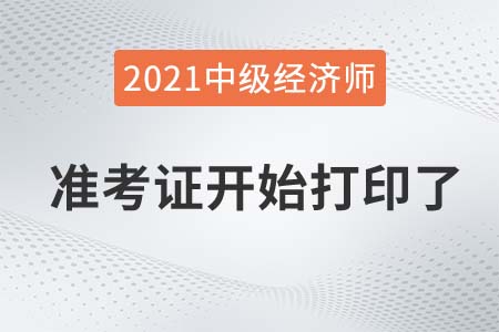 云南21年中級經(jīng)濟(jì)師考試準(zhǔn)考證打印入口已開通