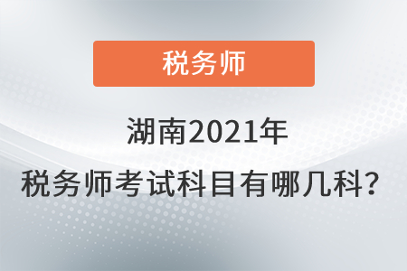 湖南2021年稅務師考試科目有哪幾科？