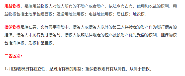 用益物權與擔保物權的區(qū)別