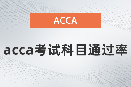2021年9月acca考試科目通過率是多少？