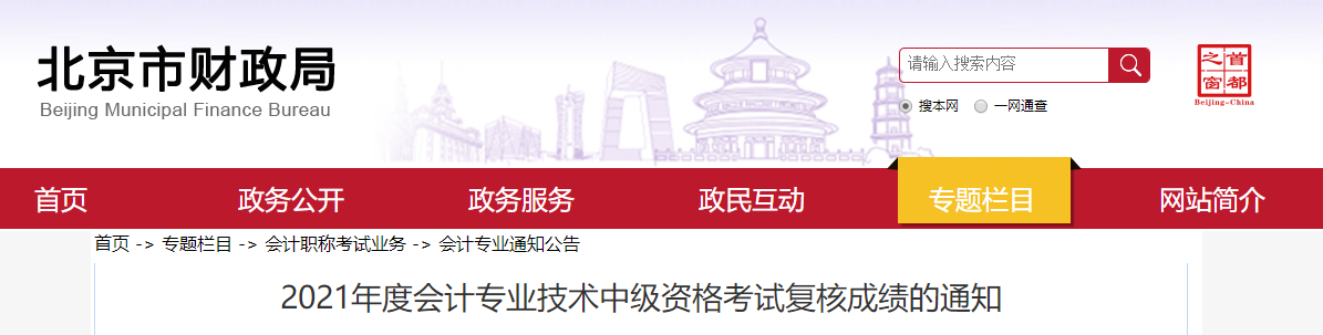 北京市2021年中級會計師考試復核成績的通知
