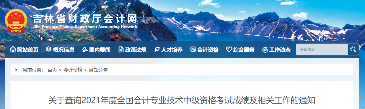 吉林省2021年中級會計(jì)師考試成績及相關(guān)工作的通知