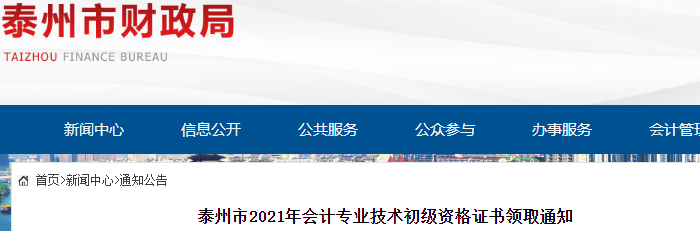 江蘇泰州2021年初級(jí)會(huì)計(jì)證書領(lǐng)取通知
