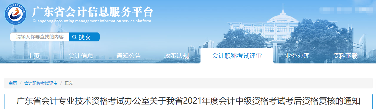 廣東省2021年中級會計考后資格復核的通知