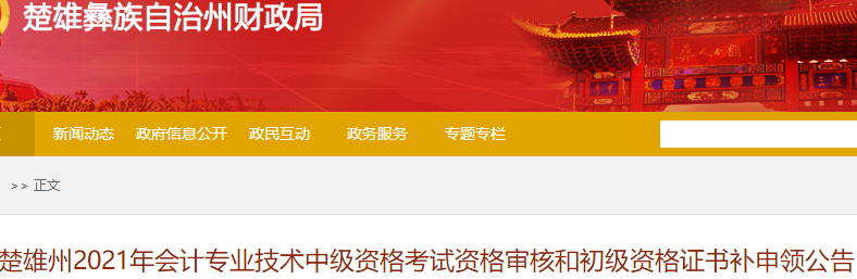 云南楚雄州2021年初級會計證書補(bǔ)申領(lǐng)通知