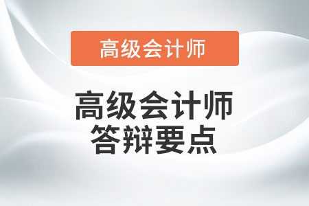 2022高級會計(jì)師評審答辯有哪些注意事項(xiàng)？