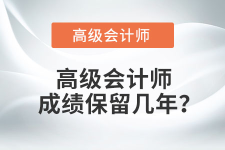 高級會計師成績保留幾年？