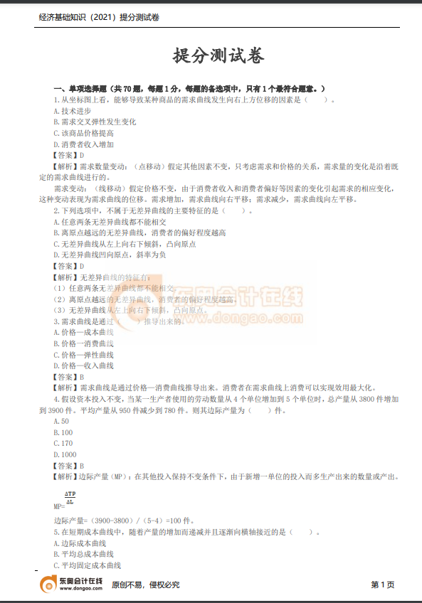 2021年中級經(jīng)濟師《經(jīng)濟基礎(chǔ)》提分測試卷