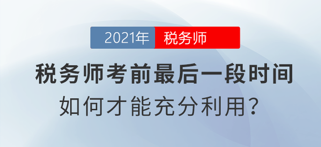 稅務(wù)師考前最后一段時(shí)間，如何才能充分利用？