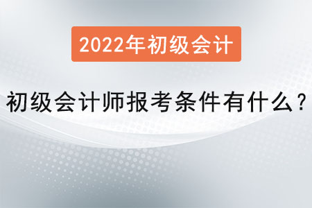 初級會計師報考條件有什么？