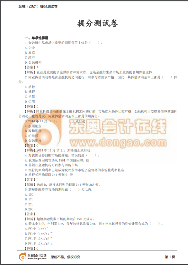 2021年中級(jí)經(jīng)濟(jì)師《金融》提分測試卷