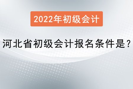 河北省初級會計報名條件是？