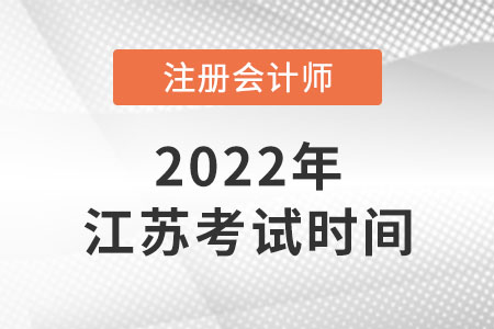 江蘇省連云港2022年注會考試時(shí)間安排