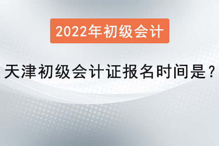 天津市寧河縣初級會計證報名時間是？