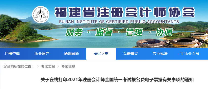 關于福建省在線打印2021年注冊會計師考試報名費電子票據(jù)的通知