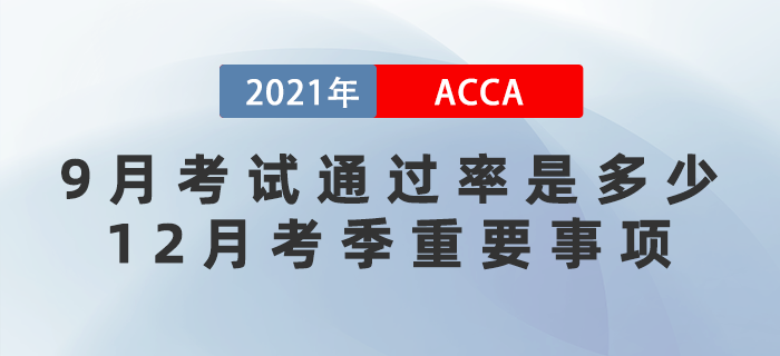 2021年9月acca考試通過率是多少？12月考季重要事項(xiàng)有哪些？
