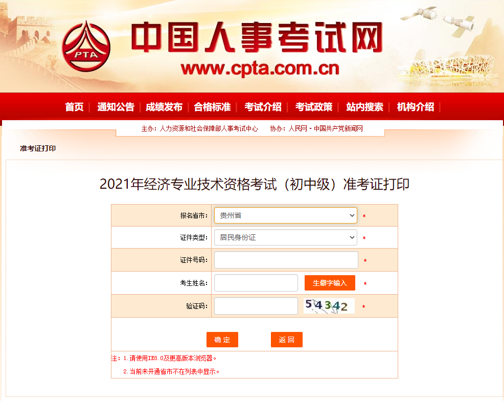 貴州2021中級(jí)經(jīng)濟(jì)師準(zhǔn)考證打印官方入口已開通