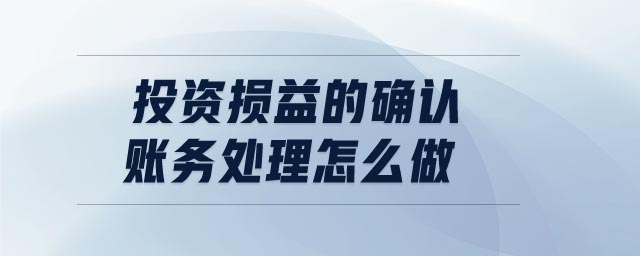 投資損益的確認賬務處理怎么做