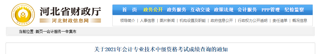 河北省辛集市2021年中級(jí)會(huì)計(jì)成績復(fù)核相關(guān)通知