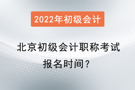 北京市大興區(qū)初級會計師考試報名時間？