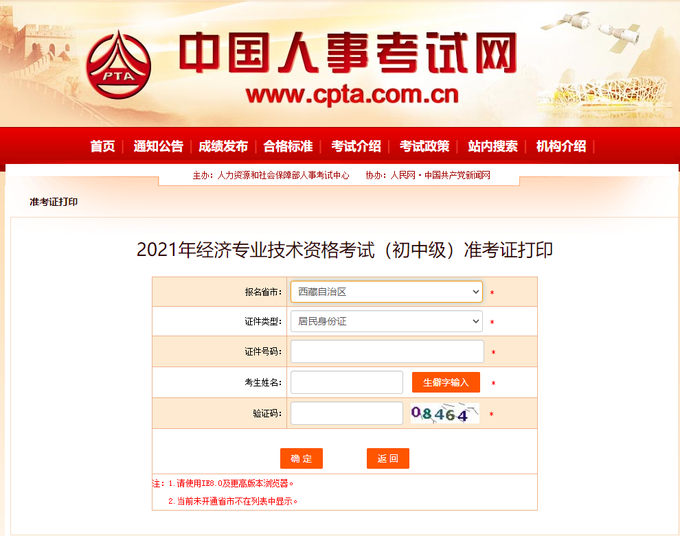 西藏2021中級經(jīng)濟(jì)師準(zhǔn)考證打印中國人事考試網(wǎng)入口